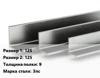 Уголок горячекатаный 125х125х9 Сталь: 3пс